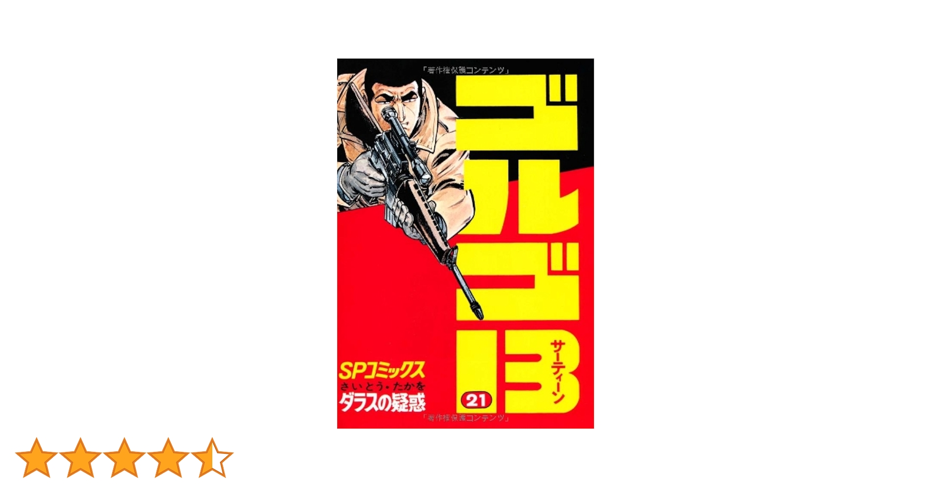 [文庫版] ゴルゴ13 1～140巻 セット さいとう・たかを ゴルゴ13 [文庫版] コミック 1-158巻セット [文庫] さいとう
